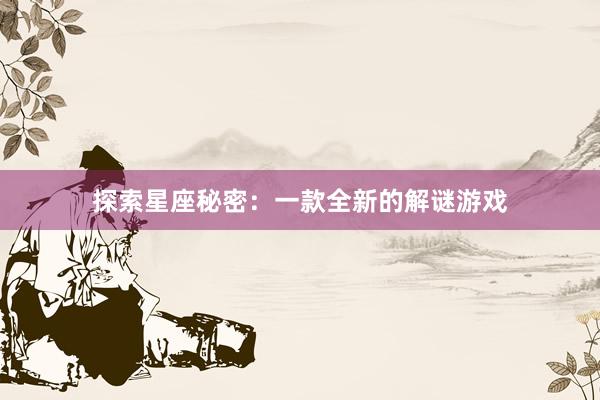 探索星座秘密：一款全新的解谜游戏